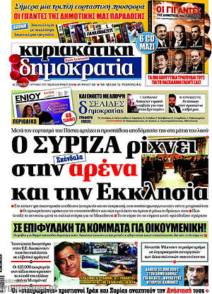 Δημοκρατία - Ο ΣΥΡΙΖΑ ρίχνει στην αρένα και την Εκκλησία