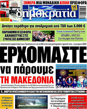 Δημοκρατία - Ερχόμαστε να πάρουμε την Μακεδονία
