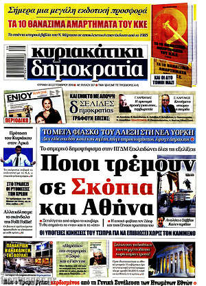 Δημοκρατία - Ποιοι τρέμουν σε Σκόπια και Αθήνα