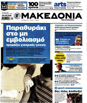 Μακεδονία - Παραθυράκι στο μη εμβολιασμό