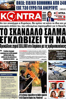 Kontra News - Το σκάνδαλο Σαλμά εγκλωβίζει τη ΝΔ