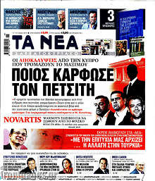 Τα Νέα - Ποιος κάρφωσε τον Πετσίτη