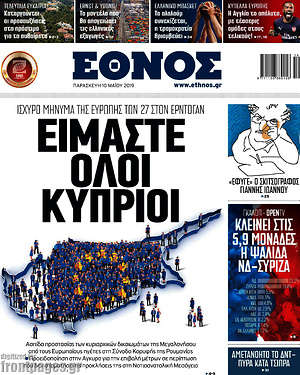 Έθνος - Είμαστε όλοι Κύπριοι