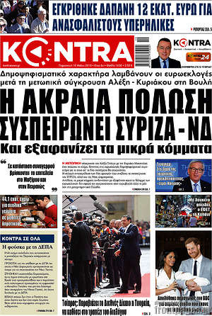 Kontra News - Η ακραία πόλωση συσπειρώνει ΣΥΡΙΖΑ - ΝΔ