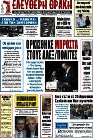 Εφημερίδα Ελεύθερη Θράκη