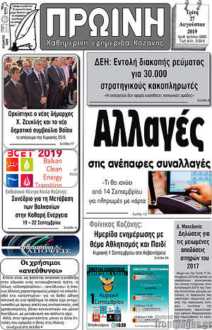 Εφημερίδα Πρωινή Κοζάνης