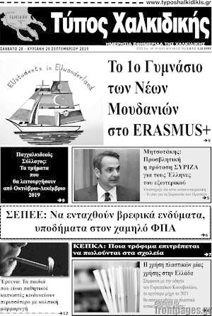 Εφημερίδα Τύπος Χαλκιδικής