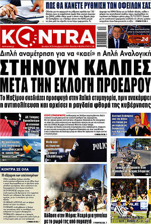 Kontra News - Στήνουν κάλπες μετά την εκλογή προέδρου