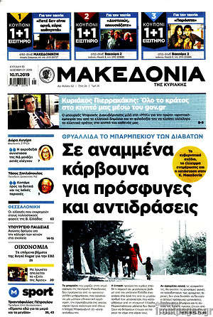 Μακεδονία - Σε αναμμένα κάρβουνα για πρόσφυγες και αντιδράσεις