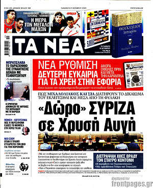 Τα Νέα - "Δώρο" ΣΥΡΙΖΑ σε Χρυσή Αυγή