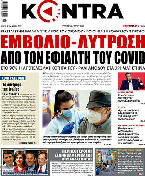 Kontra News - Εμβόλιο-λύτρωση από τον εφιάλτη του Covid