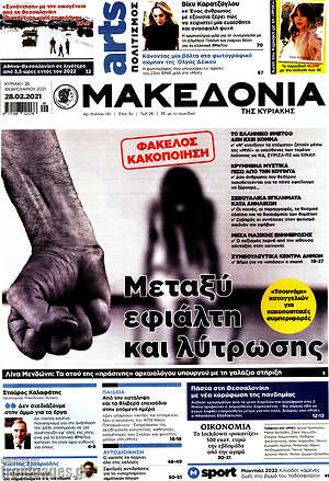 Μακεδονία - Μεταξύ εφιάλτη και λύτρωσης