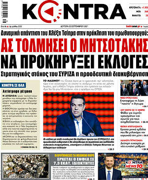 Kontra News - Ας τολμήσει ο Μητσοτάκης να προκηρύξει εκλογές