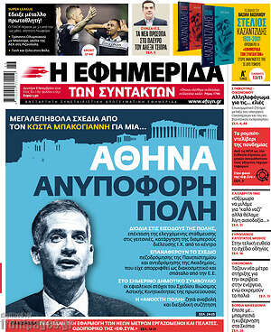 Η εφημερίδα των συντακτών - Αθήνα: Ανυπόφορη πόλη