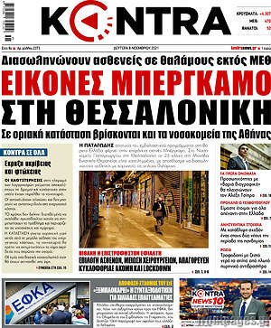 Kontra News - Εικόνες Μπέργκαμο στη Θεσσαλονίκη