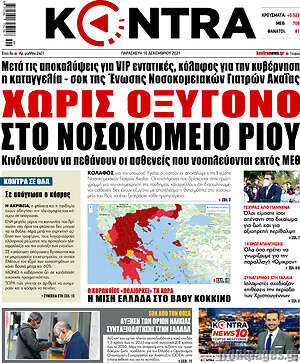 Kontra News - Χωρίς οξυγόνο στο νοσοκομείο του Ρίου