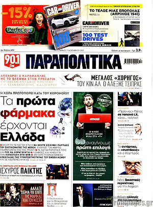 Παραπολιτικά - Τα πρώτα φάρμακα έρχονται Ελλάδα