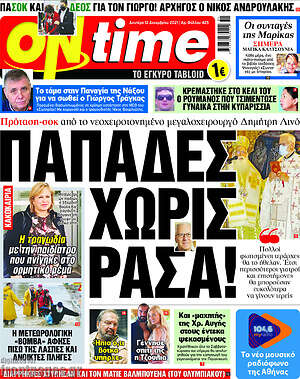 Εφημερίδα ON time