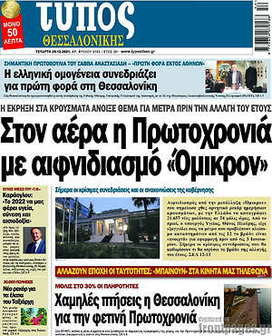 Εφημερίδα Τύπος Θεσσαλονίκης