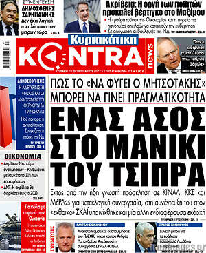 Kontra News - Ένας άσος στο μανίκι του Τσίπρα