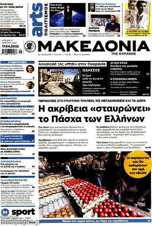Μακεδονία - Η ακρίβεια "σταυρώνει" το Πάσχα των Ελλήνων