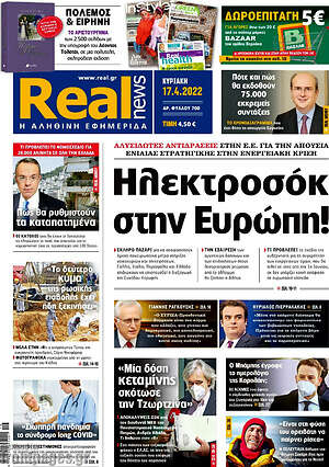 Real News - Ηλεκτροσόκ στην Ευρώπη!
