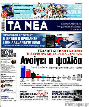 Εφημερίδα Τα Νέα