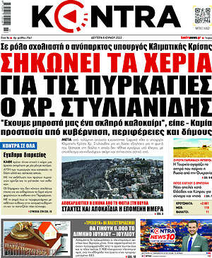 Kontra News - Σηκώνει τα χέρια για τις πυρκαγιές ο Χρ. Στυλιανίδης