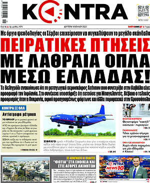 Kontra News - Πειρατικές πτήσεις με λαθραία όπλα μέσω Ελλάδας!