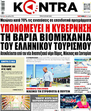 Kontra News - Υπονομεύει η κυβέρνηση τη βαριά βιομηχανία του Ελληνικού τουρισμού