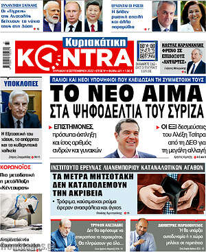 Kontra News - Το νέο αίμα στα ψηφοδέλτια του ΣΥΡΙΖΑ