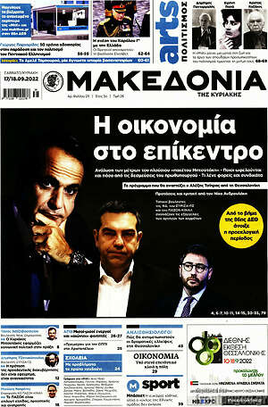 Μακεδονία - Η οικονομία στο επίκεντρο