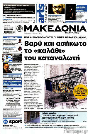 Μακεδονία - Βαρύ και ασήκωτο το "καλάθι" του καταναλωτή