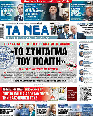 Τα Νέα - "Το σύνταγμα του πολίτη"