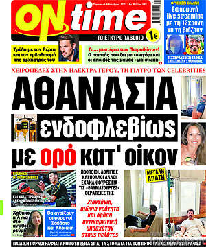 Εφημερίδα ON time