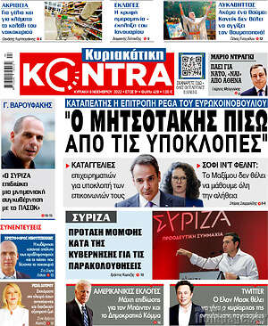 Kontra News - "Ο Μητσοτάκης πίσω από τις υποκλοπές"