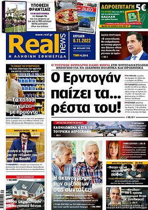 Real News - Ο Ερντογάν παίζει τα... ρέστα του!