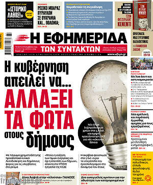 Η εφημερίδα των συντακτών - Η κυβέρνηση απειλεί να... αλλάξει τα φώτα στους δήμους