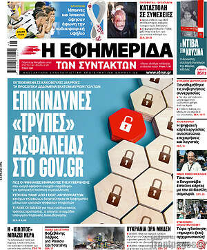 Η εφημερίδα των συντακτών - Επικίνδυνες "τρύπες" ασφαλείας στο Gov.gr