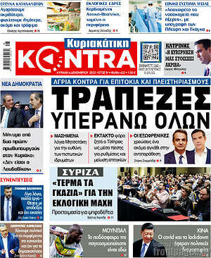 Kontra News - Τράπεζες υπεράνω όλων