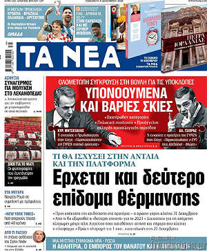 Τα Νέα - Έρχεται και δεύτερο επίδομα θέρμανσης