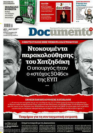 Documento - Ντοκουμέντα παρακολούθησης του Χατζηδάκη