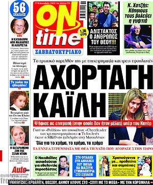 Εφημερίδα ON time