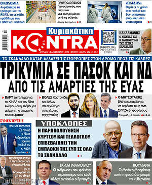 Kontra News - Τρικυμία σε ΠΑΣΟΚ και ΝΔ από τις αμαρτίες της Εύας