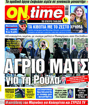 Εφημερίδα ON time