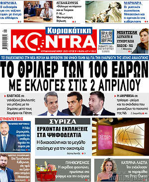 Kontra News - Το θρίλερ των 100 εδρών με εκλογές στις 2 Απριλίου