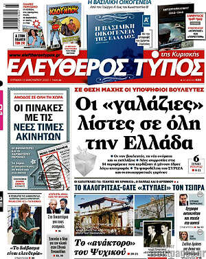Ελεύθερος Τύπος - Οι "γαλάζιες" λίστες σε όλη την Ελλάδα