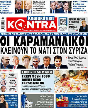 Kontra News - Οι Καραμανλικοί κλείνουν το μάτι στον ΣΥΡΙΖΑ