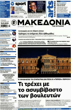 Μακεδονία - Τι τρέχει με το ασυμβίβαστο των βουλευτών