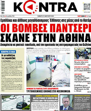 Kontra News - Οι βόμβες Παντσέρι σκάνε στην Αθήνα